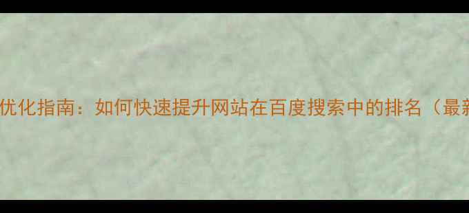 图片 揭阳本地SEO优化指南：如何快速提升网站在百度搜索中的排名（最新实操攻略）