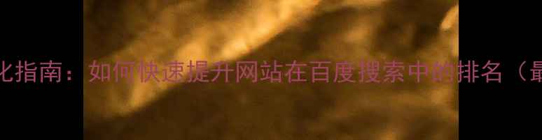 图片 揭阳本地SEO优化指南：如何快速提升网站在百度搜索中的排名（最新实操攻略）2