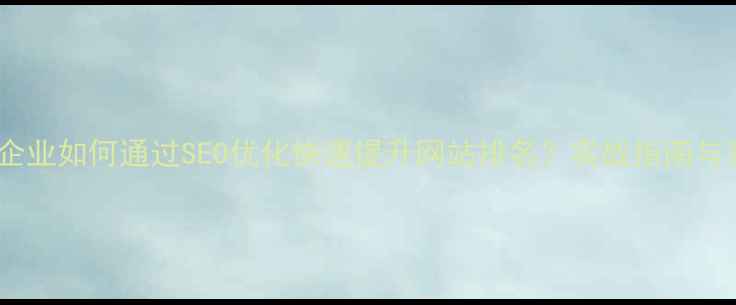 图片 揭阳本地企业如何通过SEO优化快速提升网站排名？实战指南与案例分析1