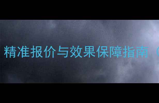 图片 揭阳网站优化价格全：精准报价与效果保障指南（附本地服务商对比）2