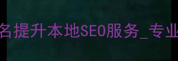 图片 揭阳网站优化关键词排名提升本地SEO服务_专业团队助力企业精准获客