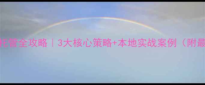 图片 揭阳网站优化托管全攻略｜3大核心策略+本地实战案例（附最新算法指南）