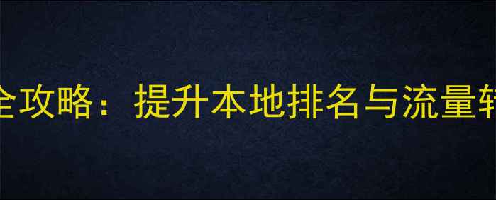 图片 揭阳网站内页优化全攻略：提升本地排名与流量转化的5大核心策略1