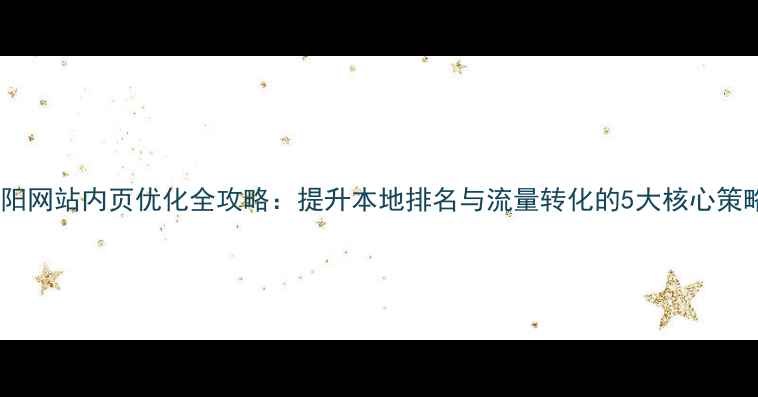 图片 揭阳网站内页优化全攻略：提升本地排名与流量转化的5大核心策略2