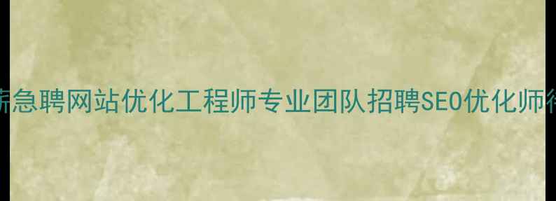 图片 揭阳高薪急聘网站优化工程师专业团队招聘SEO优化师待遇优厚