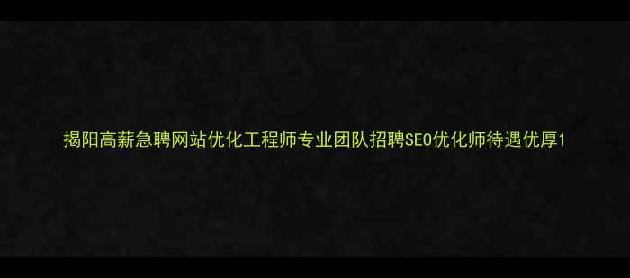 图片 揭阳高薪急聘网站优化工程师专业团队招聘SEO优化师待遇优厚1