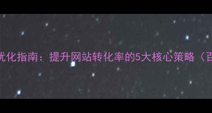 图片 搜索功能设计优化指南：提升网站转化率的5大核心策略（百度SEO必看）2