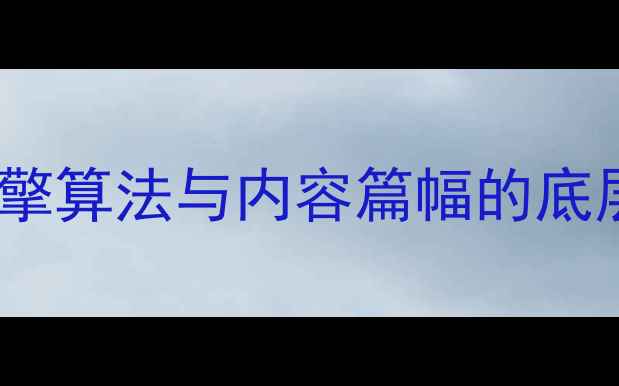 图片 搜索引擎算法与内容篇幅的底层逻辑1