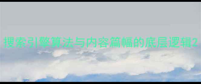 图片 搜索引擎算法与内容篇幅的底层逻辑2