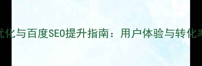 图片 搜索框设计优化与百度SEO提升指南：用户体验与转化率双提升策略