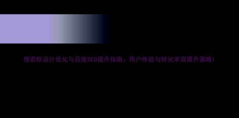 图片 搜索框设计优化与百度SEO提升指南：用户体验与转化率双提升策略1