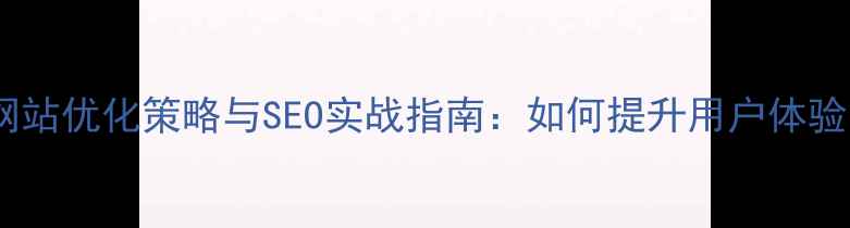 图片 携程旅游网站优化策略与SEO实战指南：如何提升用户体验与转化率1