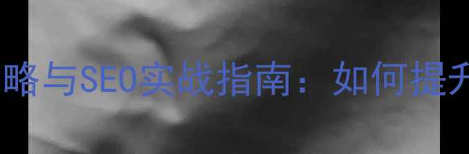 图片 携程旅游网站优化策略与SEO实战指南：如何提升用户体验与转化率2