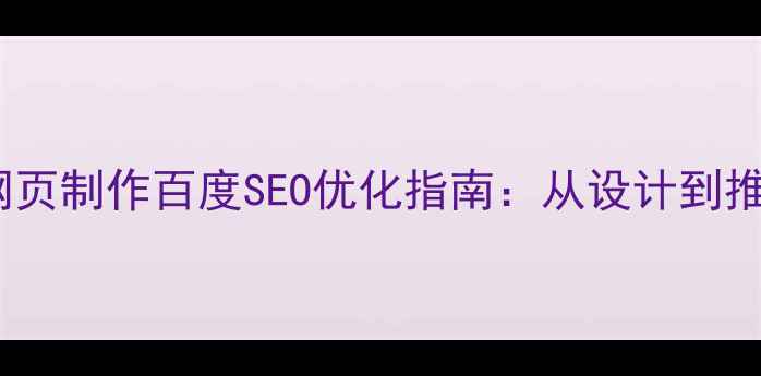 图片 摄影作品网页制作百度SEO优化指南：从设计到推广全流程1