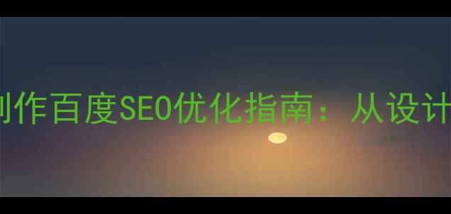 图片 摄影作品网页制作百度SEO优化指南：从设计到推广全流程2