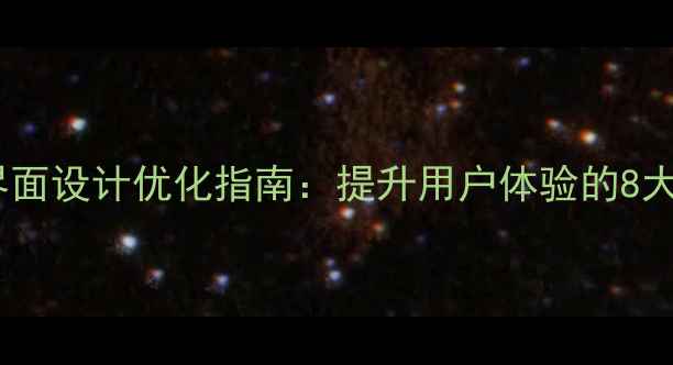 图片 播放器主界面设计优化指南：提升用户体验的8大核心策略1