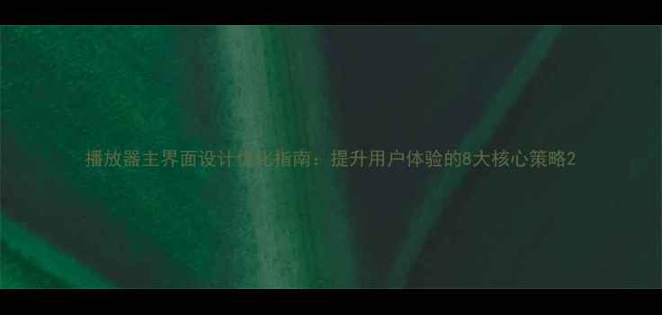 图片 播放器主界面设计优化指南：提升用户体验的8大核心策略2