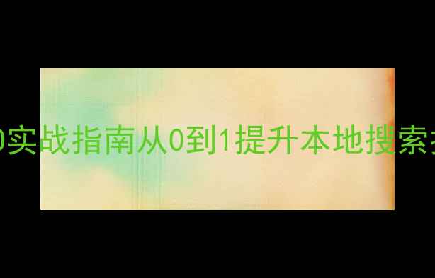 图片 攀枝花中小企业SEO实战指南从0到1提升本地搜索排名的保姆级教程2