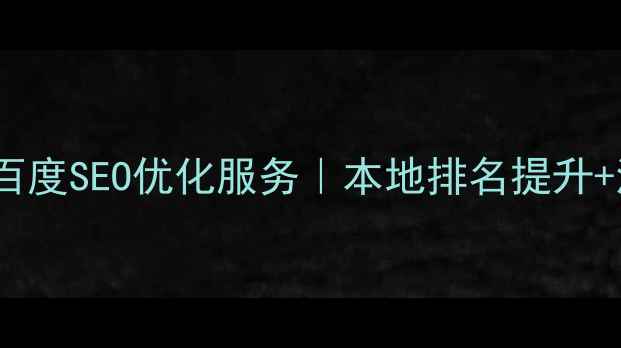 图片 攀枝花企业网站百度SEO优化服务｜本地排名提升+流量转化全方案1