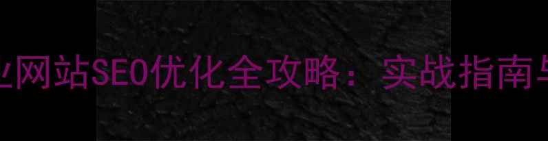 图片 攀枝花本地企业网站SEO优化全攻略：实战指南与流量增长策略