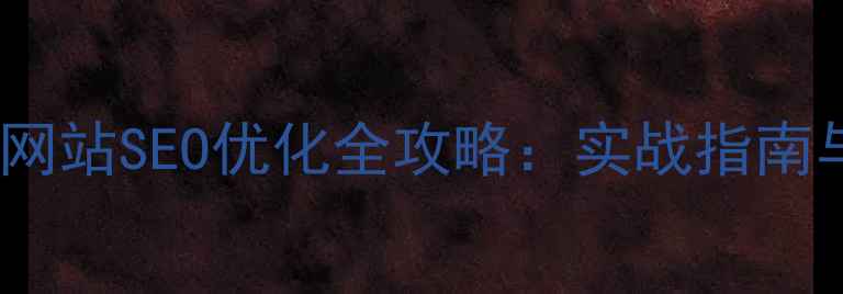 图片 攀枝花本地企业网站SEO优化全攻略：实战指南与流量增长策略1