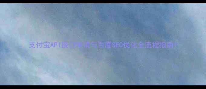 图片 支付宝API接口申请与百度SEO优化全流程指南1