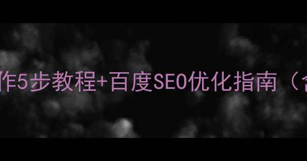 图片 支付宝网页制作5步教程+百度SEO优化指南（含实战案例）1