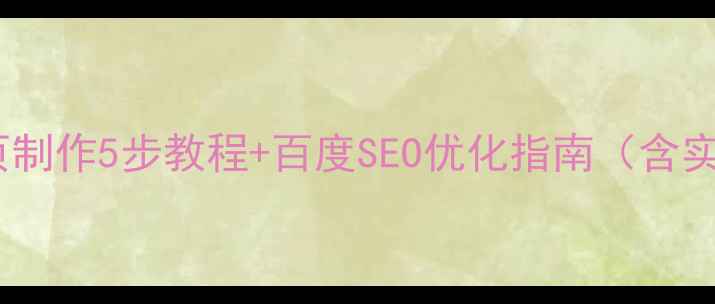 图片 支付宝网页制作5步教程+百度SEO优化指南（含实战案例）2
