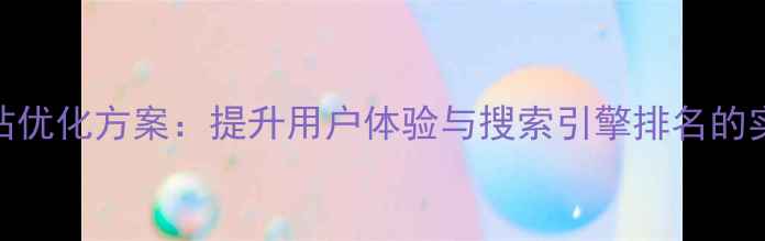 图片 政务网站优化方案：提升用户体验与搜索引擎排名的实战指南