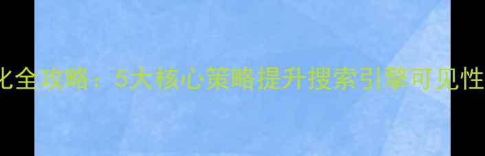 图片 政府网站SEO优化全攻略：5大核心策略提升搜索引擎可见性与公众服务效能