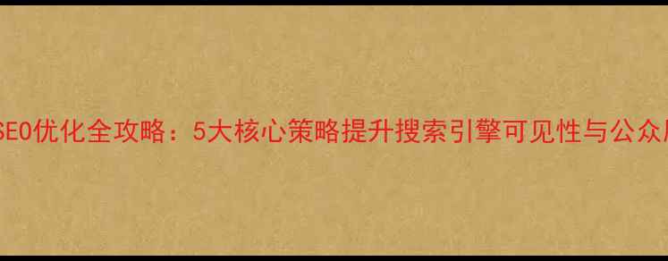 图片 政府网站SEO优化全攻略：5大核心策略提升搜索引擎可见性与公众服务效能1
