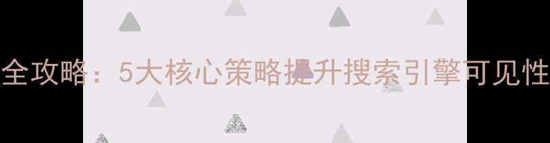 图片 政府网站SEO优化全攻略：5大核心策略提升搜索引擎可见性与公众服务效能2