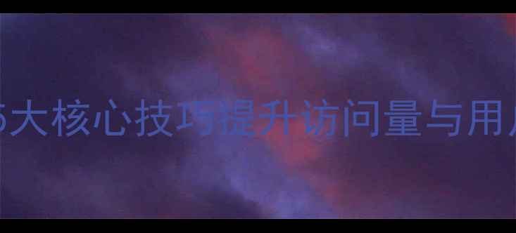 图片 政府网站优化全攻略：5大核心技巧提升访问量与用户体验（附实操指南）2