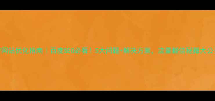图片 政府网站优化指南｜百度SEO必看！5大问题+解决方案，流量翻倍秘籍大公开！