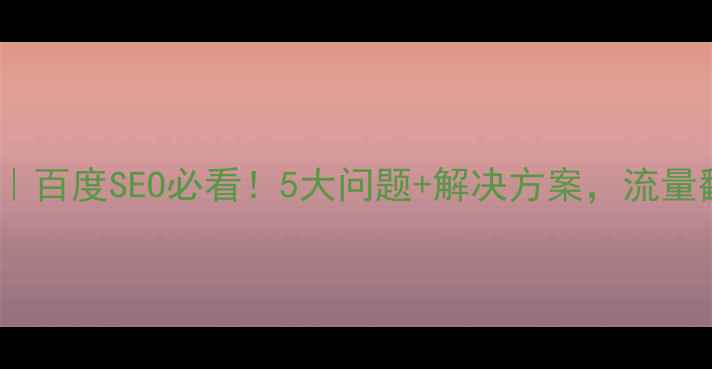 图片 政府网站优化指南｜百度SEO必看！5大问题+解决方案，流量翻倍秘籍大公开！1