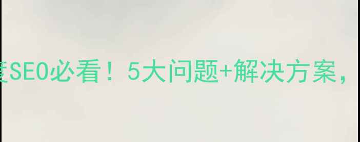 图片 政府网站优化指南｜百度SEO必看！5大问题+解决方案，流量翻倍秘籍大公开！2