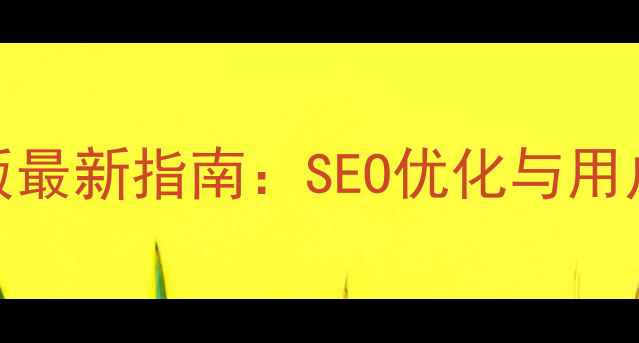 图片 政府网站升级改版最新指南：SEO优化与用户体验双提升方案