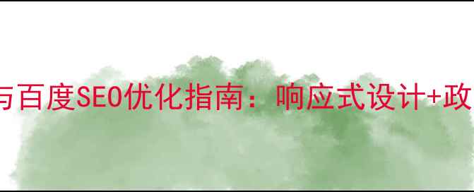 图片 政府网站建设与百度SEO优化指南：响应式设计+政务公开规范全1