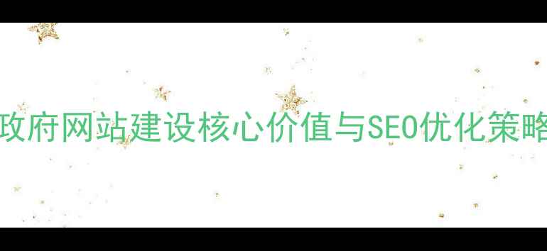 图片 政府网站建设核心价值与SEO优化策略
