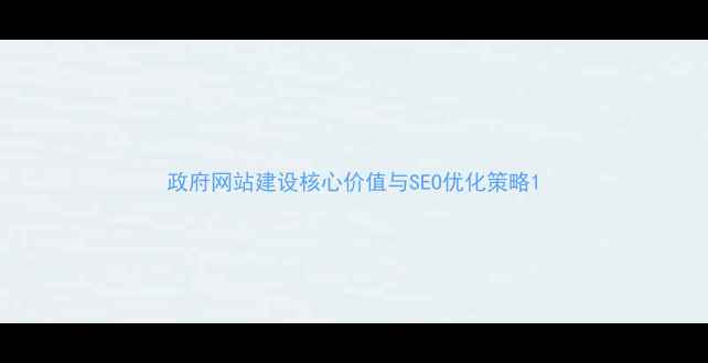 图片 政府网站建设核心价值与SEO优化策略1