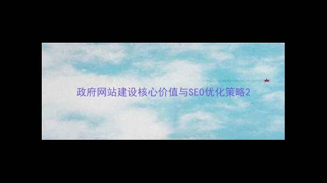 图片 政府网站建设核心价值与SEO优化策略2