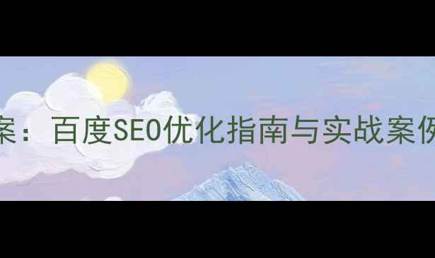图片 政府网站改版设计方案：百度SEO优化指南与实战案例（附完整方案模板）