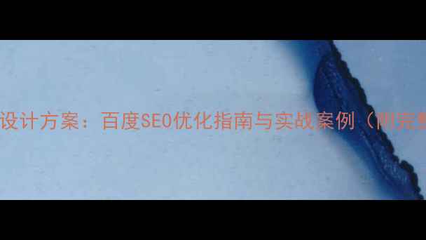 图片 政府网站改版设计方案：百度SEO优化指南与实战案例（附完整方案模板）1