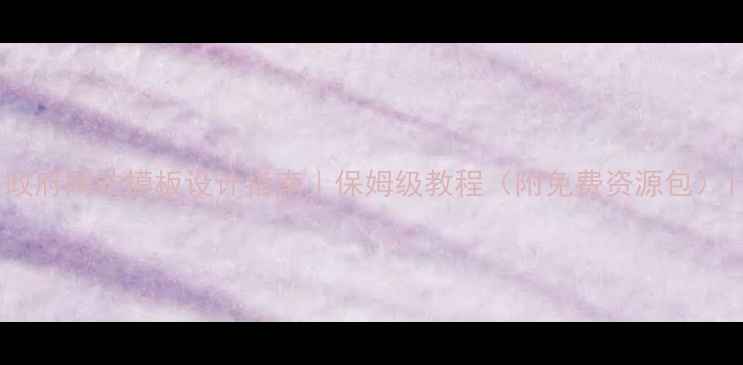 图片 政府网站模板设计指南｜保姆级教程（附免费资源包）1