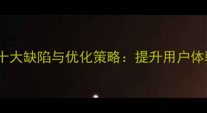 图片 政府网站设计十大缺陷与优化策略：提升用户体验的必读指南2