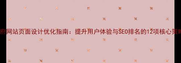 图片 政府网站页面设计优化指南：提升用户体验与SEO排名的12项核心策略1