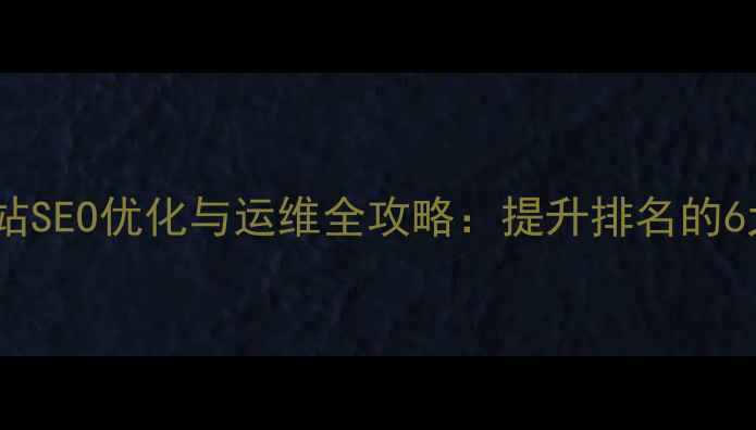 图片 政府门户网站SEO优化与运维全攻略：提升排名的6大核心策略2