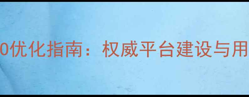 图片 政府门户网站SEO优化指南：权威平台建设与用户体验提升策略