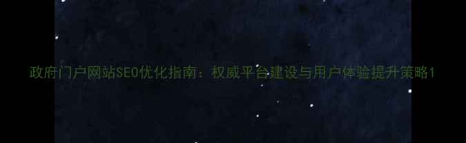 图片 政府门户网站SEO优化指南：权威平台建设与用户体验提升策略1
