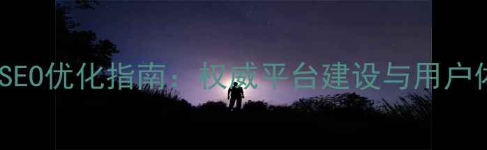 图片 政府门户网站SEO优化指南：权威平台建设与用户体验提升策略2